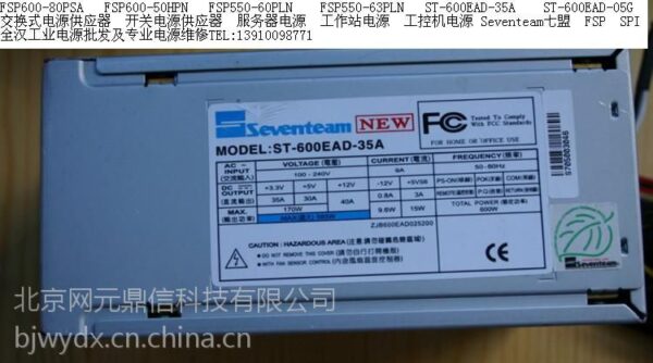 A ST-600EAD-05 Power Supply (Seventeam) with an asian language on it.